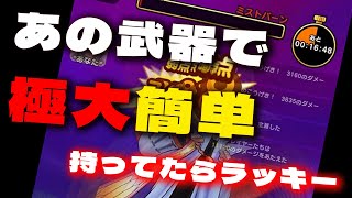 【ドラクエウォーク】ミストバーンをあの武器で楽々！セミオート！自動で状態異常！メガモン 【ドラゴンクエストウォーク】