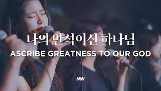 Ascribe greatness to our God - Markers Worship | 나의 반석이신 하나님