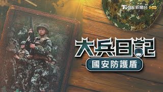 【-大兵日記-國安防護盾】菜鳥變戰士!一年義務役精實訓練　兩岸陷冰點!徵兵再啟「由民轉兵」｜TVBS新聞@TVBSNEWS02