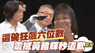 【精華版】這碗狂飆六位數！震撼黃鐙輝秒道歉