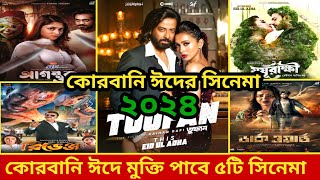 ২০২৪ সালে কোরবানি ঈদে মুক্তি পাবে ৫টি সিনেমা | New Bangla Movie 2024 | Eid Movie 2024 |