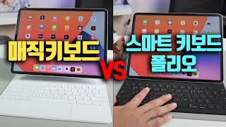 아이패드 프로 5세대 키보드 어떤걸 사야할까? 매직키보드 VS 스마트 키보드 폴리오 비교 리뷰