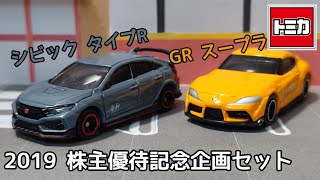 【トミカ】2019 株主優待限定企画セット ホンダ シビック タイプR トヨタ GR スープラ