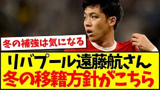 【1月の方針】リバプール遠藤航さん、冬の移籍について現地メディアの見解がこちらです