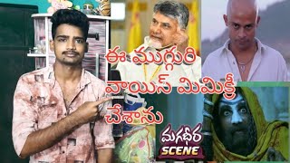 ఈ ముగ్గురి వాయిస్ మిమిక్రీ చేశాను mimicry video #siddharthhussain #bethamcherla