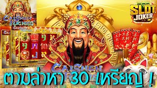 Caishen Riches ➽ Joker Slot สล็อตอาแปะเหรียญ ซื้อฟรีสปิน ไม่เจอนาน ก็จัดไปเลยดิ 30 เหรียญ #AMBTHAI