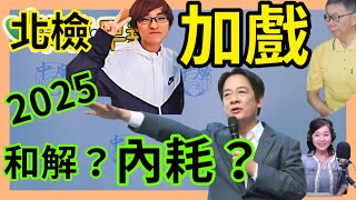 1.1.25【張慶玲｜7 葉蓉早報新聞】賴總統2025元旦談話繼續內耗?│柯文哲交保北檢抗告添橘子戲份.最快今裁定│林姿妙判刑12年半停職.宜蘭選戰提前開打│80歲申請外看免巴氏量表三讀通過