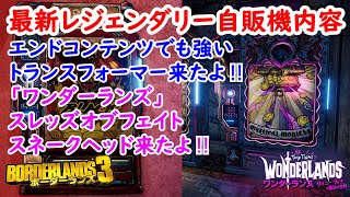 ワンダーランズ【ボーダーランズ3】BL3：エンドコンテンツでも強い：トランスフォーマー‼ワンダーランズ：スレッズオブフェイト/スネークヘッド‼最新レジェンダリー自販機内容‼