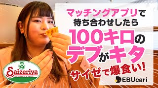 【婚活レポ】マッチングアプリで待ち合わせしたら100kgのデブが来た。