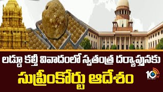 Supreme Court Key Decision | లడ్డూ కల్తీ వివాదంలో స్వతంత్ర దర్యాప్తునకు సుప్రీంకోర్టు ఆదేశం | 10TV