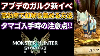 【モンハンストーリーズ2】新ガルクイベ！効率良く虹卵を集める方法と注意点を解説