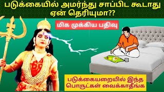 படுக்கையில் அமர்ந்து சாப்பிட கூடாது ஏன்? முறையாக சாப்பிடுவது எப்படி ? படுக்கையறையில் வைக்க கூடாதவை