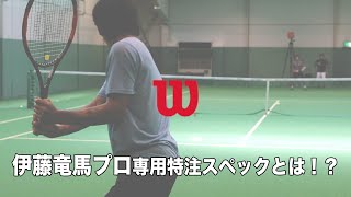 【#Wilsontennis】伊藤竜馬プロ専用『特注』スペックとは！？