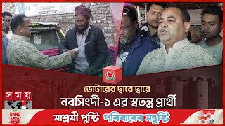 ভোটারের দ্বারে দ্বারে নরসিংদী-১ এর স্বতন্ত্র প্রার্থী | Narsingdi | Election 2024 | Somoy TV