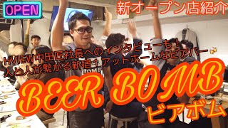 新規オープン！『BEER BOMB』新宿１アットホームなビアバー！？【e店舗media.vol.37】