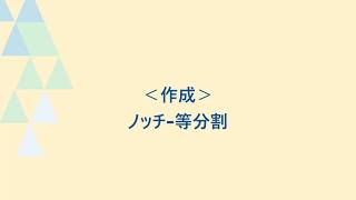 ノッチの作成（等分割）_パターンマジックⅡ