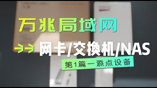 设备篇｜万兆局域网升级（1）：雷电万兆网卡、网管型交换机、万兆自适应光转电模块和2.5G USB网卡