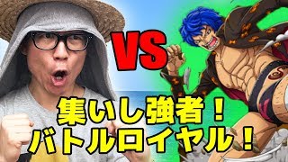 トレクル！集いし強者バトルロイヤル！コロシアムにいた人パで初見で挑んでみた！ONE PIECE