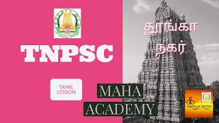 தூங்கா நகர் | TNPSC | மதுரை | தமிழ் உரை நடை