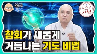 참회가 새롭게 거듭나는 기도 비법 - 불교덕후 2-3-1