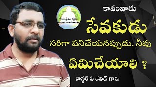 కావలివాడైన సేవకుడు /సరిగా పనిచేయనప్పుడు నీవు ఏమిచేయాలి /పాస్టర్ పి డేవిడ్ గార