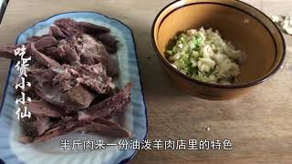 陕西夫妻镇上开羊肉馆，15一碗，老板手把手教你做油泼羊肉，美很