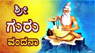 ಗುರುಬ್ರಹ್ಮ ಗುರುವಿಷ್ಣು ಗುರುದೇವ್ ಮಹೇಶ್ವರ | ಶ್ರೀ ಬ್ರಹ್ಮ ವಿಷ್ಣು ಮಹೇಶ್ | ಗುರು ವಂದನ