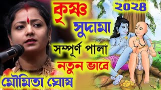 Moumita Ghosh Kirtan Krishna Sudama|মৌমিতা ঘোষ কীর্তন কৃষ্ণ সুদামা লীলা ২০২৪!Moumita Ghosh Kirtan|