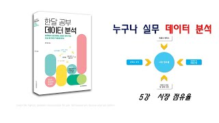 누구나 실무 데이터 분석 5강 - 시장 점유율