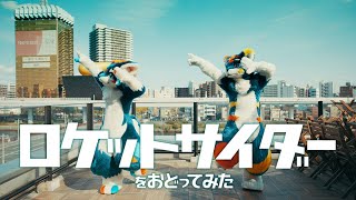 リオンとユピテルが『ロケットサイダー』を踊ってみた ／ \