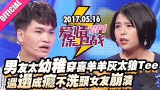 【男友太幼稚穿喜羊羊灰太狼Tee  邋遢成瘾不洗头女友崩溃】20170516《爱情保卫战》片段 [官方超清1080P]