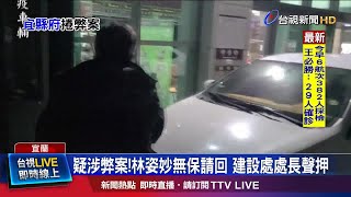 清晨抵宜檢複訊 林姿妙步伐不穩險些跌倒