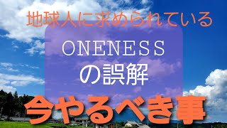 ワンネスの誤解と、現人類のワンネス到達は無い！