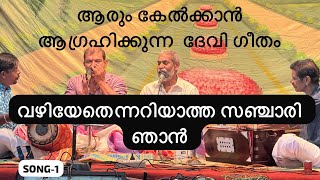 വഴിയേതന്നറിയാത്ത സഞ്ജാരി ഞാൻ-കേൾക്കാൻ കൊതിക്കുന്ന ദേവി ഭക്തി ഗാനം-