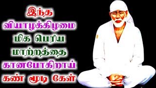 இந்த வியாழக்கிழமை மிக பெரிய மாற்றத்தை கானபோகிறாய் | Shirdi saibaba advice in tamil | sai advice