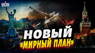 Украине предложили новый план мира с Россией - Киев и Вашингтон жестко ответили