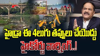 హైడ్రా ఈ 4లుగు తప్పులు చేయొద్దు హైకోర్టు వార్నింగ్ | Ravindrababu About Hight Court Warning To Hydra