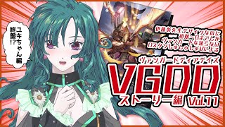 【ヴァンガードDD】ストーリー編12【王城えるめ】#新人vtuber