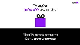 מצטרפים לסלקום FiberTV ונהנים