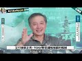 20240820rjwaroom ep98 又打臉無知郭正亮。tony教官講解核子戰爭的模樣 公播版