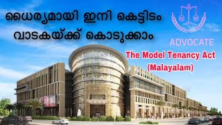 ധൈര്യമായി ഇനി കെട്ടിടം വാടകയ്ക്ക് കൊടുക്കാം | The Model Tenancy Act | Adv. Bino George Mannickarottu