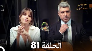 FULL HD (Arabic Dubbed) مسلسل عروس اسطنبول الحلقة 81