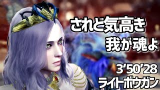 【MHWIB】されど気高き我が魂よ　ソロ(3‘50‘28)ライトボウガン　歴戦ナナテスカトリ　　PS4版LBG 煌黒弩アルドミナ(氷結弾) お手軽攻略