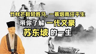 “竹杖芒鞋轻胜马，一蓑烟雨任平生”，带你了解文豪苏东坡的一生