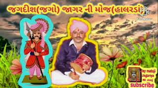 Jagdish jagar ni moj જગદીશ જાગર ની મોજ (હાલરડાં) માતાજી ની રેગડિ ભાગ-4