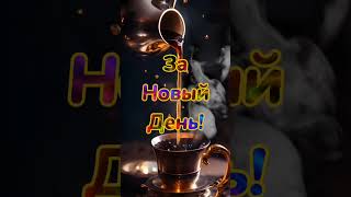 Утренний кофе для вас#☕🍫🥰