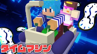 タイムマシンに乗れる世界で未来にワープした結果【マイクラ / まいくら / マインクラフト】