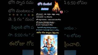 🔥భోగి పండుగ 2025/🔥భోగి మంటలు వేయాల్సిన సమయం/పిల్లలకి భోగి పళ్ళు వేయాల్సిన సమయం/ # shorts #bhogi2025