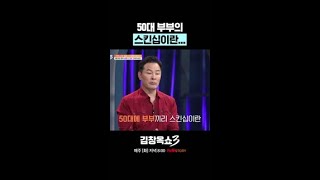 차원이 다른 50대 부부의 스킨십 #김창옥쇼3