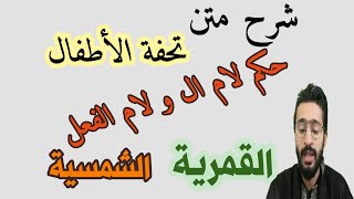 شرح متن تحفة الأطفال _4 حكم لام ال و لام الفعل _ زكرياء أبو يحيى